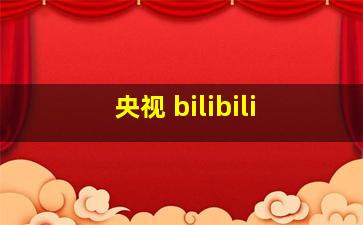 央视 bilibili